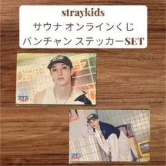 straykids⭐︎バンチャン サウナ オンラインくじ オリジナルステッカー