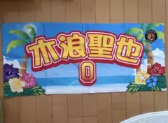 木浪聖也 フェイスタオル 沖縄限定 阪神タイガース