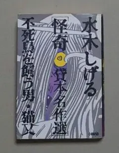 【第1刷】水木しげる「不死鳥を飼う男・猫又 : 水木しげる怪奇貸本名作選」
