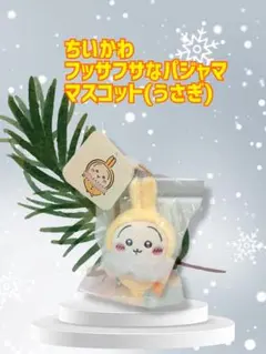 ♥【入手困難!!即完売!!】ちいかわフッサフサなパジャママスコット(うさぎ)