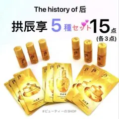 ドフー　后　拱辰享：気＆津　5種セット　韓国コスメ　15点