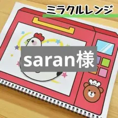 saran様専用　スケッチブックシアター