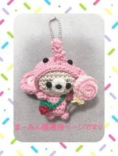 あみぐるみ まーみん様　専用ページです