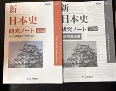 新日本史研究ノート　応用編