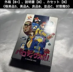 【良品(上)】 ファミコン パロディウスだ！