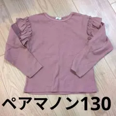 ★ペアマノン★ピンク長袖カットソー★130★