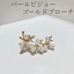 パール ビジュー ゴールド ブローチ 卒園 入園 卒業 入学 結婚 ＃84