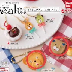 food artist valo ミニチュアチャームコレクション