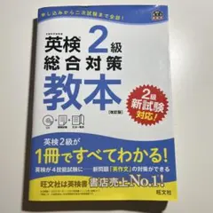 英検準2級総合対策教本
