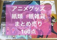 激安 アニメグッズ キャラクター 漫画 特典 紙類 500枚 大量 まとめ