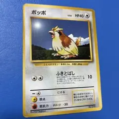 ポッポ ○ 第1弾拡張パック 初版 旧裏 マークなし ポケモンカード