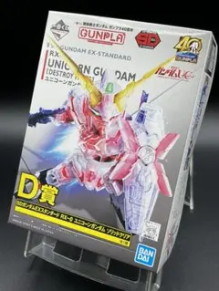 一番くじ 機動戦士ガンダム ガンプラD賞 ＳＤガンダム　ユニコーンガンダム