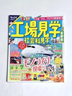 まっぷる 工場見学 社会科見学 首都圏