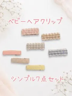 ベビーヘアクリップ 7点セット ハンドメイド
