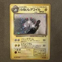 2026年最新】わるいレアコイルの人気アイテム - メルカリ