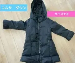 コムサ 黒 ダウンコート サイズ110