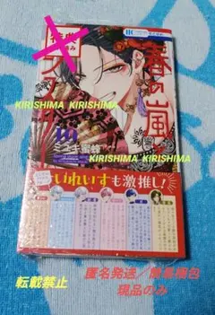 春の嵐とモンスター　初版　10巻　特典なし　単品