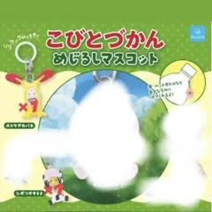 (バラ売り)こびとづかん めじるしマスコット