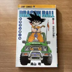 初版☆ドラゴンボール 第13巻 鳥山明 DRAGON BALL