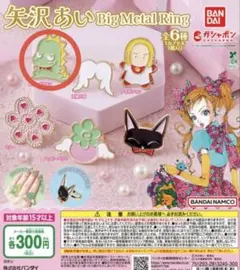 矢沢あい Big Metal Ring 【匿名配送】スドーザウルス