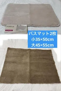 最最終値下げ！バスマット 35×50cm ベージュ　45×55cm ブラウン2枚のサムネイル