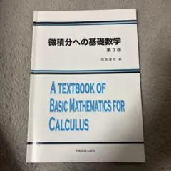 微分積分への基礎数学 第3版 学術図書出版社