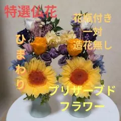 特選仏花 ひまわり (元気が出る花) ホオヅキ 造花無し 花器無し 一基
