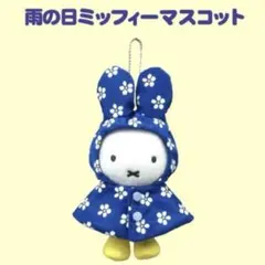 お顔厳選】ミッフィースタイル限定 雨の日ミッフィー マスコット