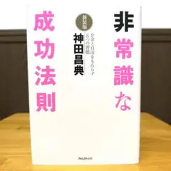 非常識な成功法則 : お金と自由をもたらす8つの習慣