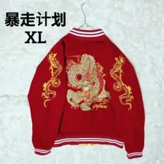 ✨未使用級✨(L) 暴走计划 別珍 ベロア スカジャン 龍 刺繍 赤 スーベニア 2026年最新】別珍スカジャンの人気アイテム - メルカリ