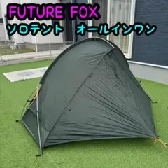 美品 FUTURE FOX ソロテント　SOLOTENT オールインワンのサムネイル