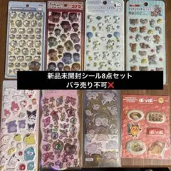 【バラ売り不可】　シール　8点まとめ売り　ハチワレ　ボンボンドロップシール　他