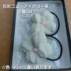 花形ヘアゴム　アイボリー系　2個Set