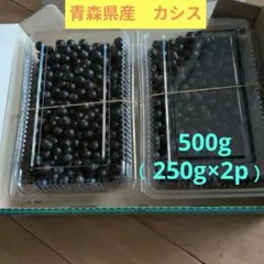 生　カシス　青森県産　500gのサムネイル