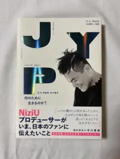 J.Y. Park エッセイ 何のために生きるのか？