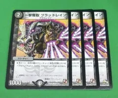 368 一撃奪取ブラッドレイン4枚