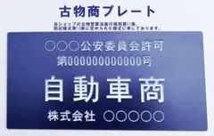 【古物商プレート】 13業種対応 営業許可標識のサムネイル