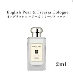 ジョーマローン　イングリッシュ ペアー＆フリージア コロン　2ml