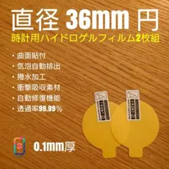 直径 36mm 円【時計用ハイドロゲルフィルム 2枚組】ろ - メルカリ