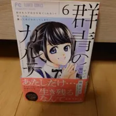 群青のカルテ 6= Medical Record of Midnight