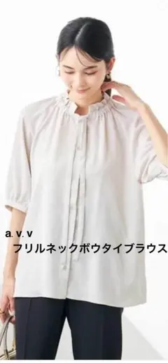 a.v.v フリルネックボウタイブラウス