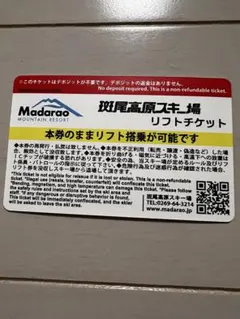 2026年最新】斑尾 リフト券の人気アイテム - メルカリ