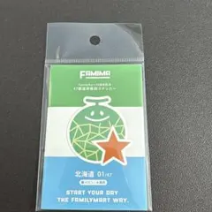 ファミリーマート 45周年記念 47都道府県別ステッカー 北海道　メロン　ご当地