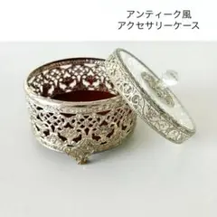 アンティーク風 小物入れ