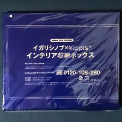 イガリシノブ✕Kippis インテリア収納ボックス