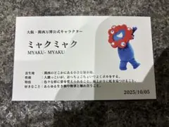 大阪 関西万博 ミャクミャク 名刺 限定カード 10月4日