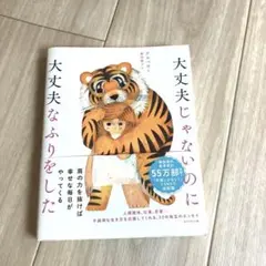 大丈夫じゃないのに大丈夫なふりをした
