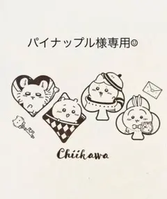 ちいかわ　パイナップル様専用 カードセット