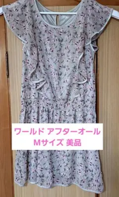 美品 ワールド アフターオール ワンピース M