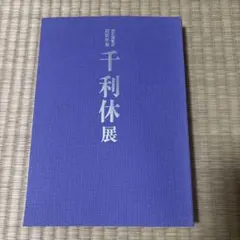 2026年最新】千利休展の人気アイテム - メルカリ